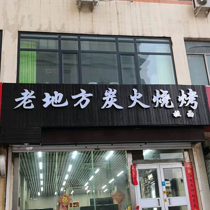 老地方炭火烧烤