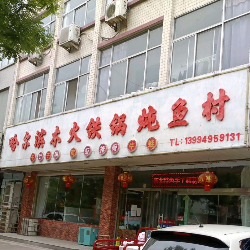 哈尔滨木火铁锅炖鱼村(汾滨街店)