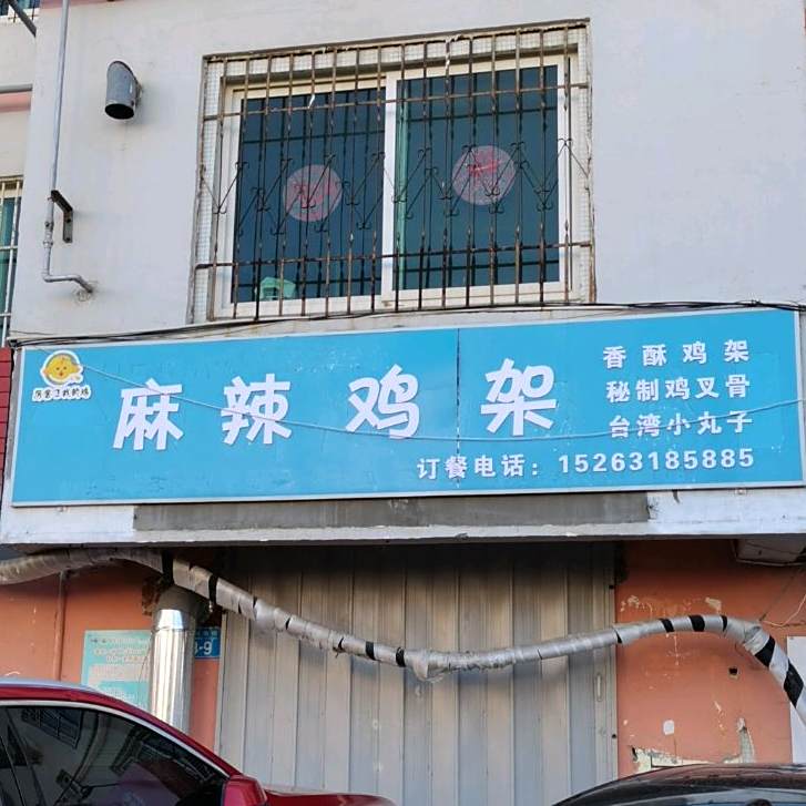 街头暗号麻辣鸡家