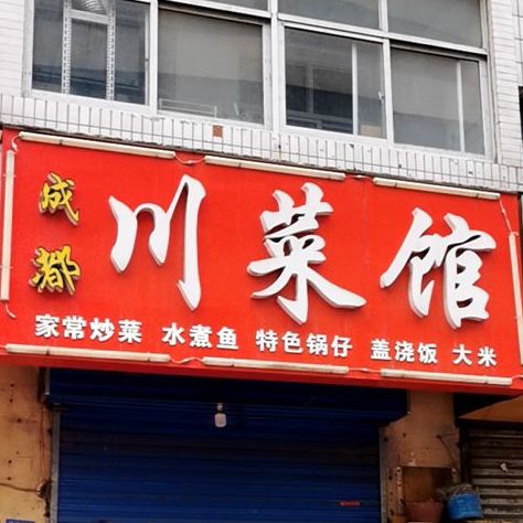 湖南湘菜馆(中道口营住楼店)