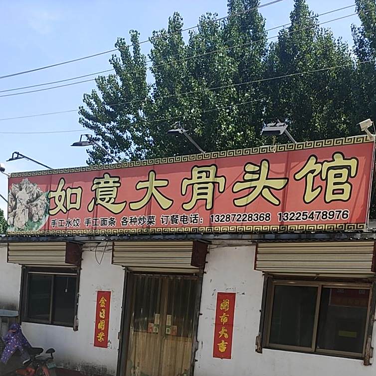如意大酱骨馆