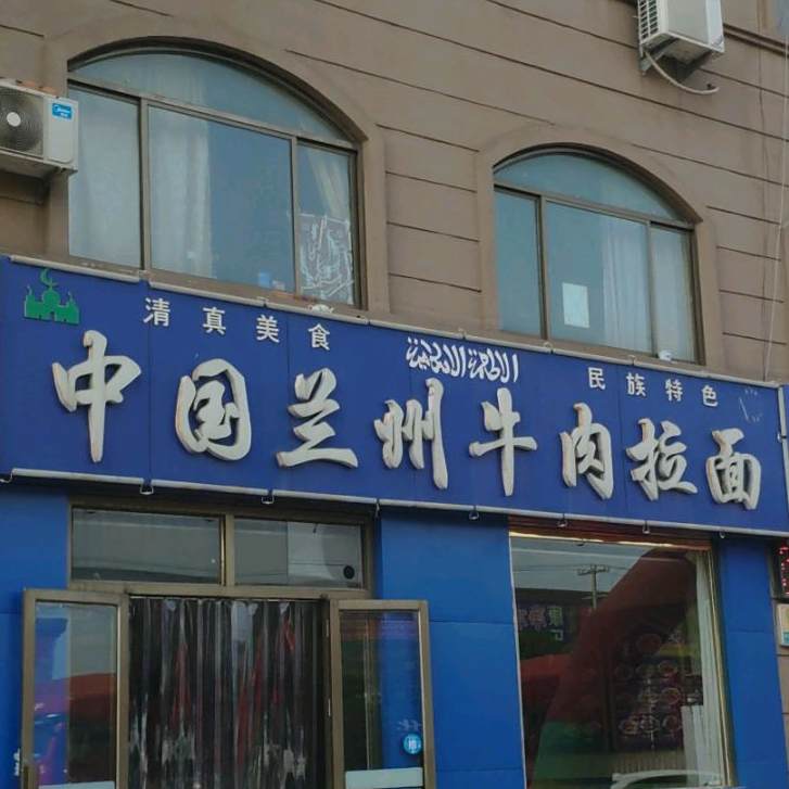 清真兰州牛肉拉面