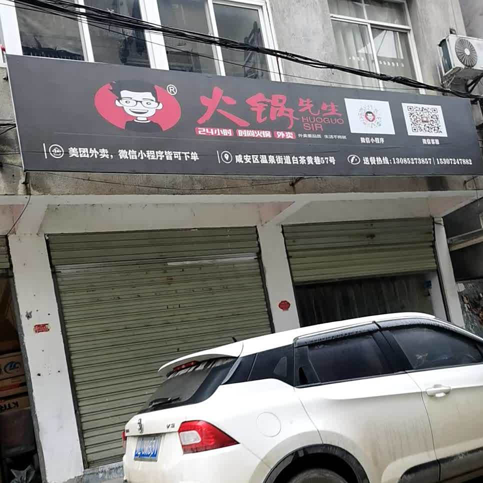 火锅先生(咸宁大道店)