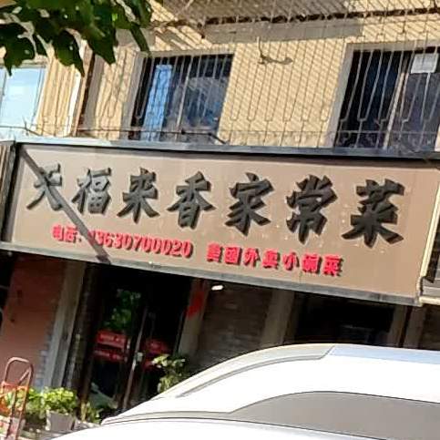天福来香家常菜
