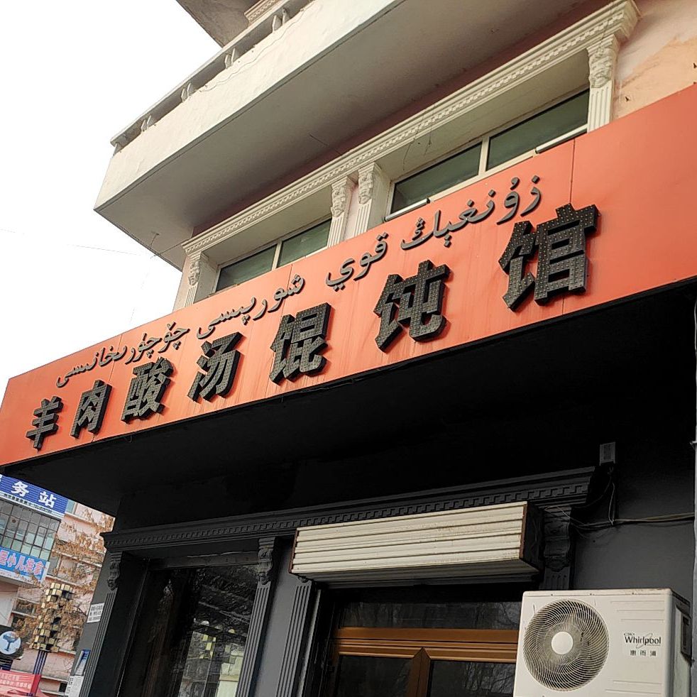 羊肉酸汤混沌馆