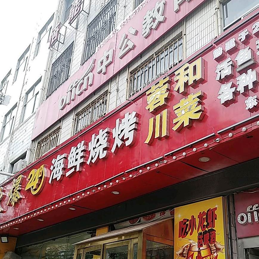 火爆24小时海鲜烧烤(东兴街店)