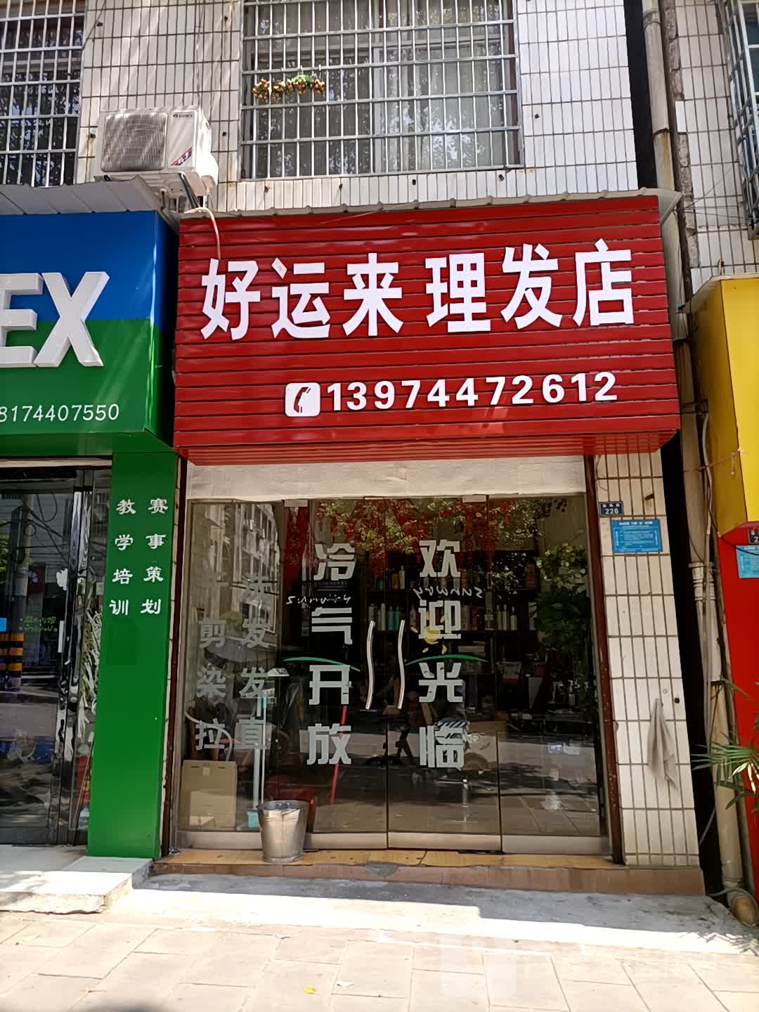 好运来理发店(教场路店)