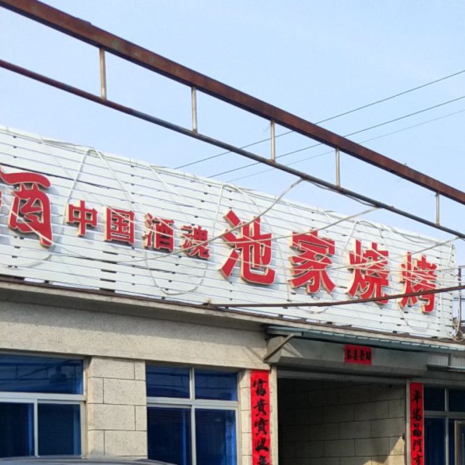 池佳烧烤(三里桥店)