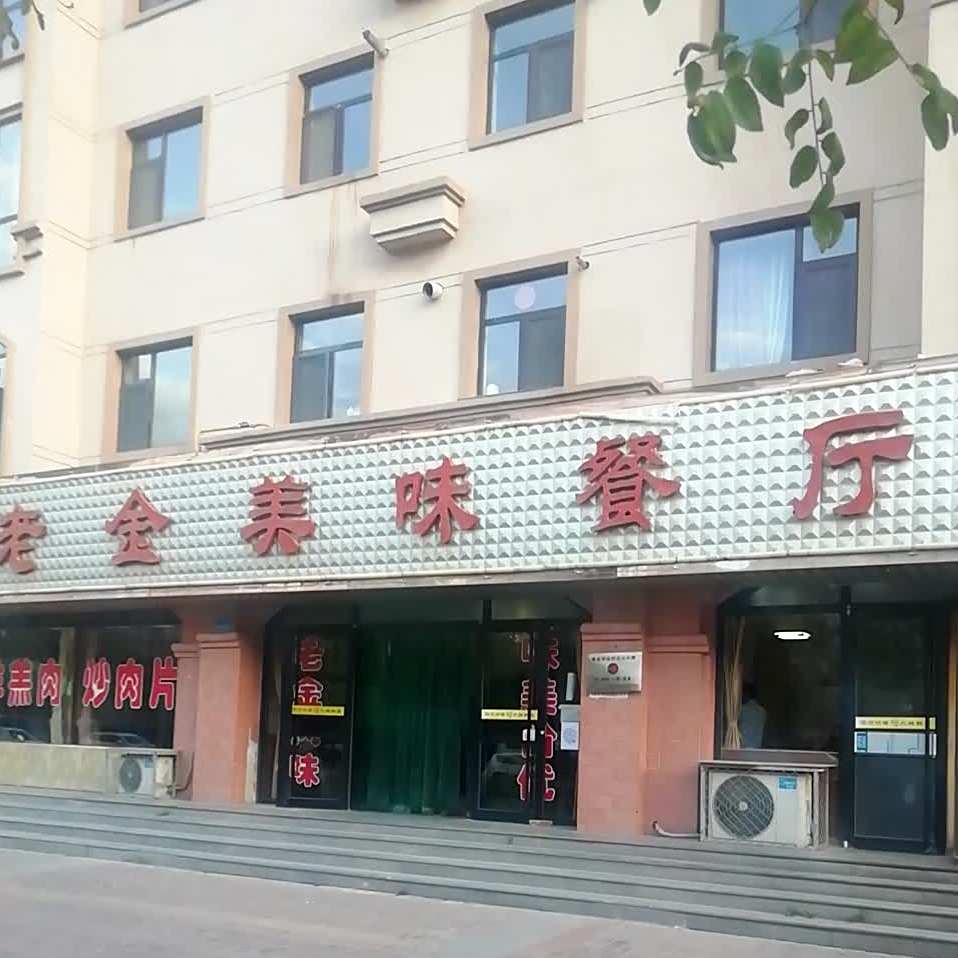 老金美味餐厅