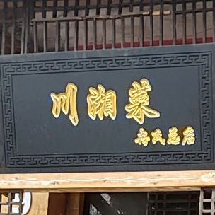 原川菜(苑北路店)