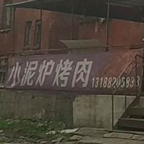 姜楠泥炉烤肉