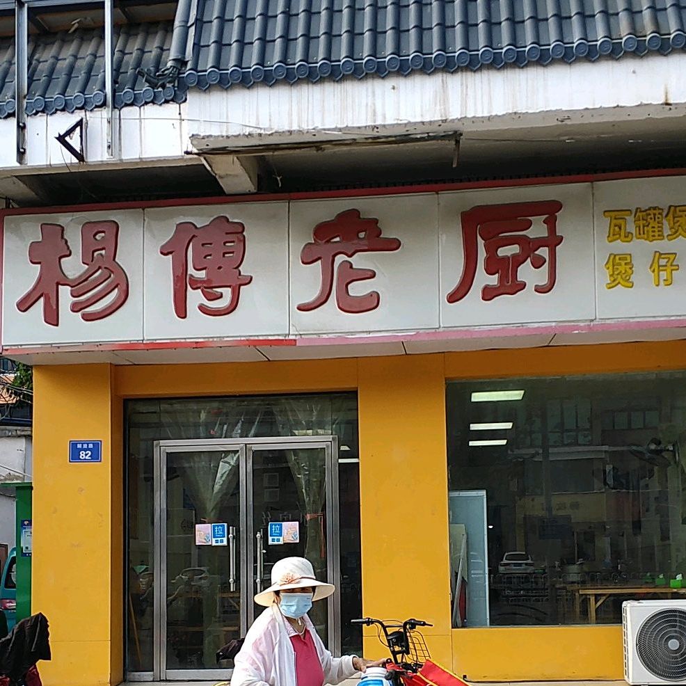 杨傅老厨瓦罐汤家常炒菜(解放路店)