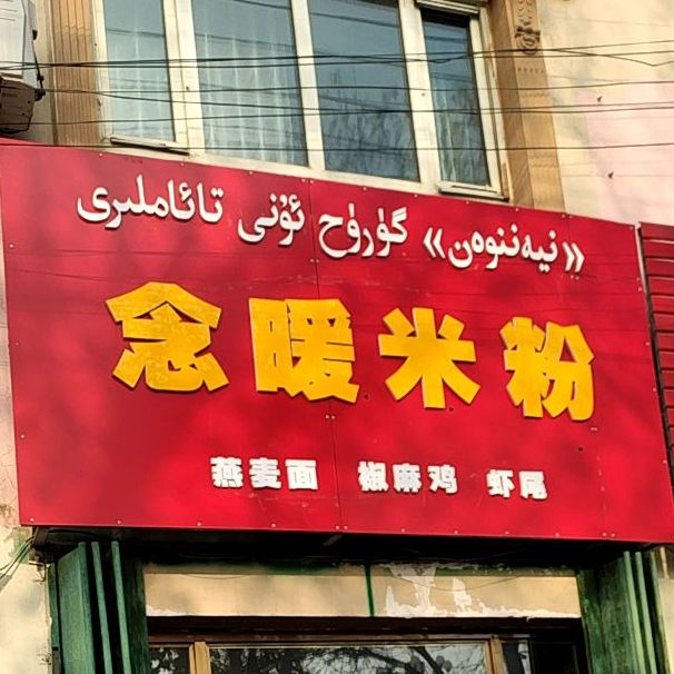 念暖米粉店