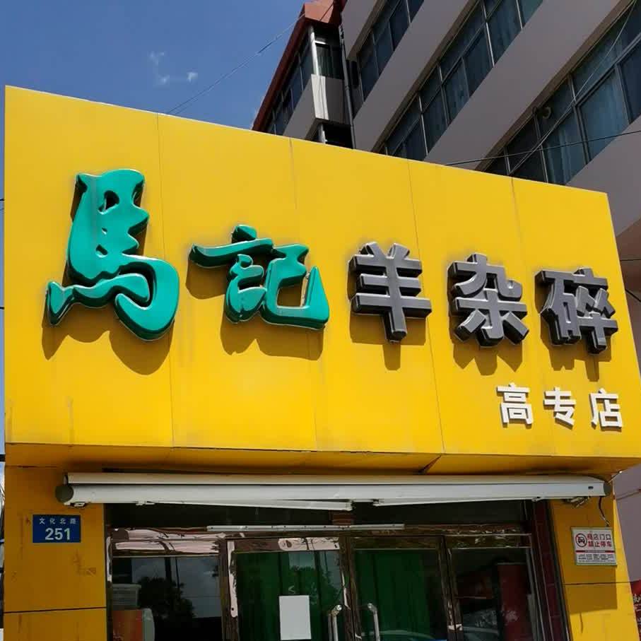 马记羊杂碎(高专店)