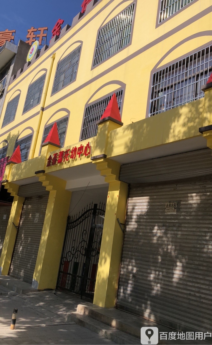 金蓓蕾托教中心