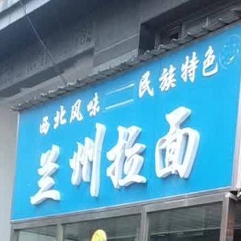 兰州拉面(黄河七路店)