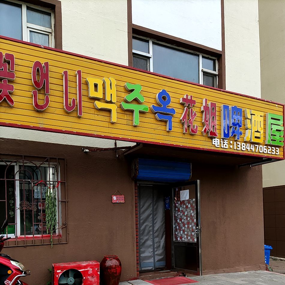 花姐啤酒屋