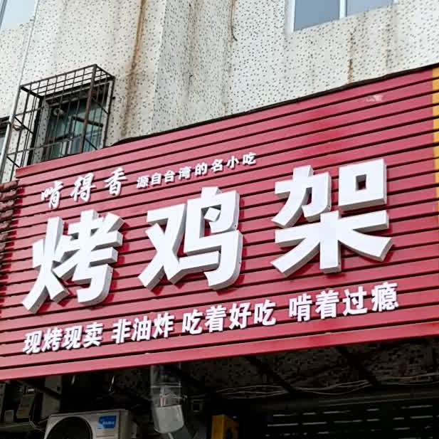 烤鸡架之烧烤岁月