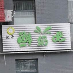 牧源鲜奶巴(振兴北路店)