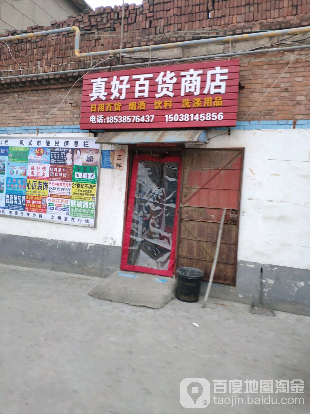 巩义市真好百货商店