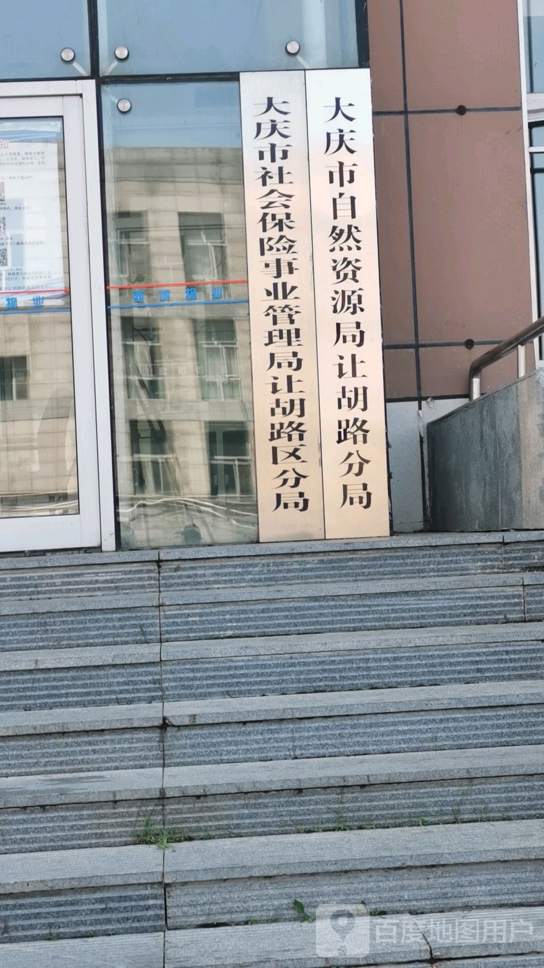 大庆市社会保险事业管理局让胡路区分局