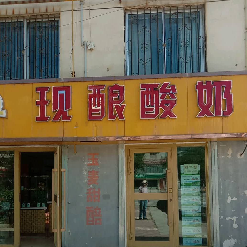 鲜酿酸奶(新乐大街店)