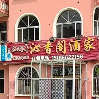 沁香阁酒家(东岳东路店)