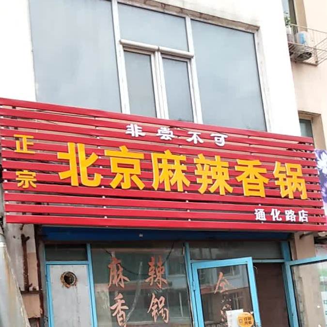 政宗北京麻辣香锅(通化路店)