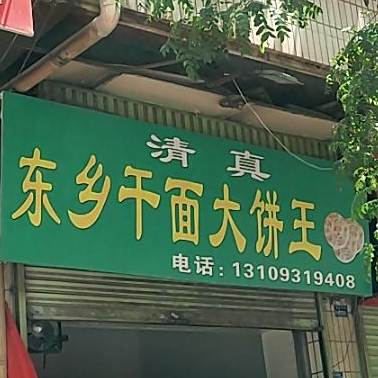 清真东乡干面大饼王(滩尖子社区卫生服务站东)