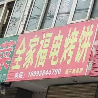 全家福电烤饼