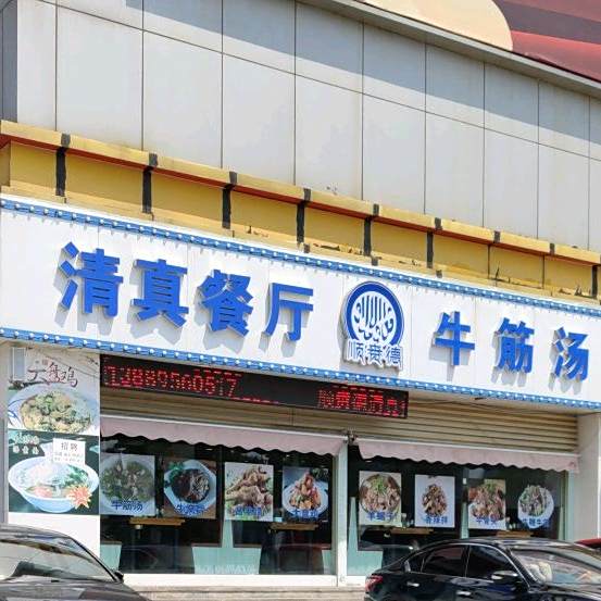 顺赉德牛筋汤清真餐厅