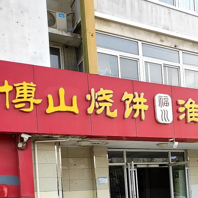 博山烤饼(王舍路店)