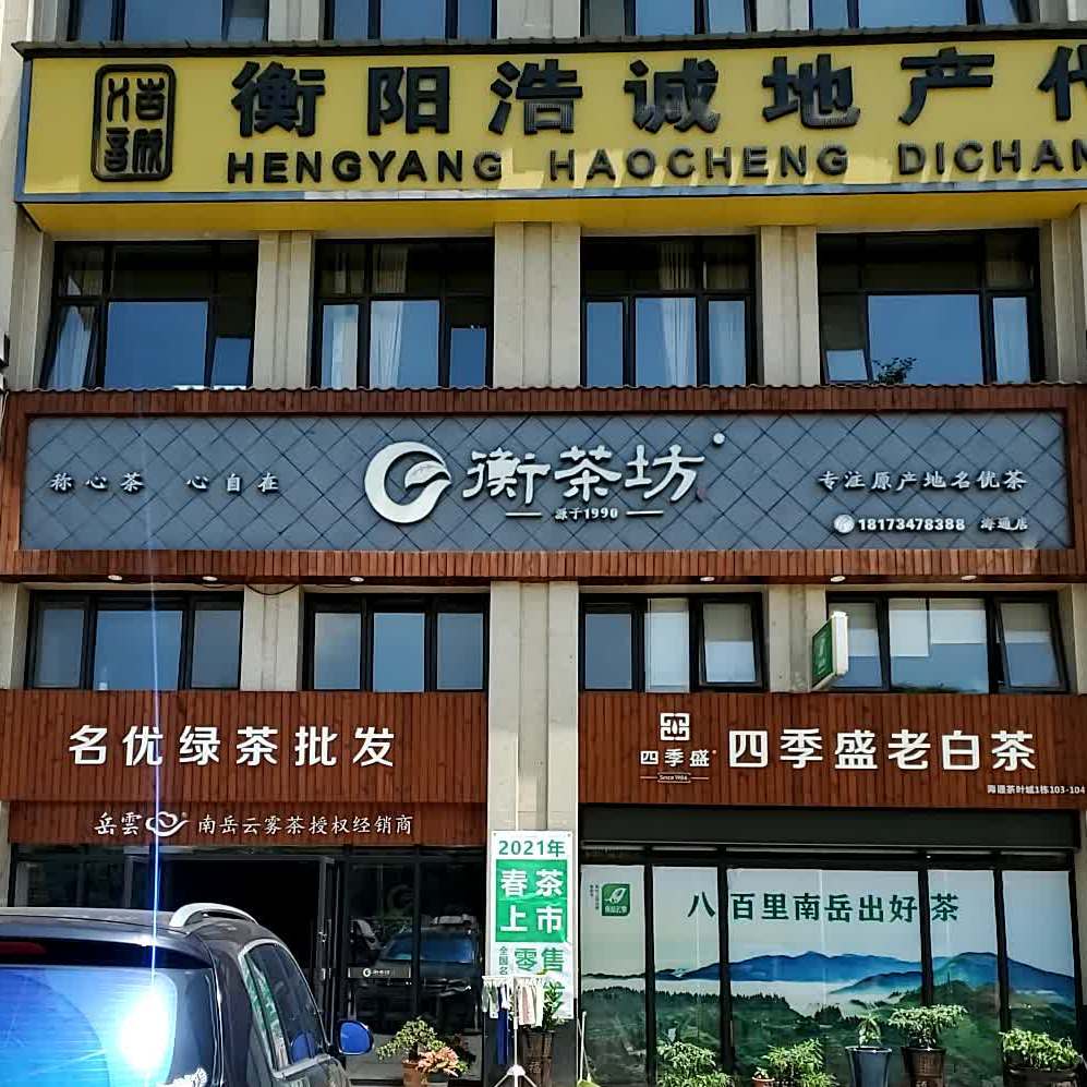 衡茶坊