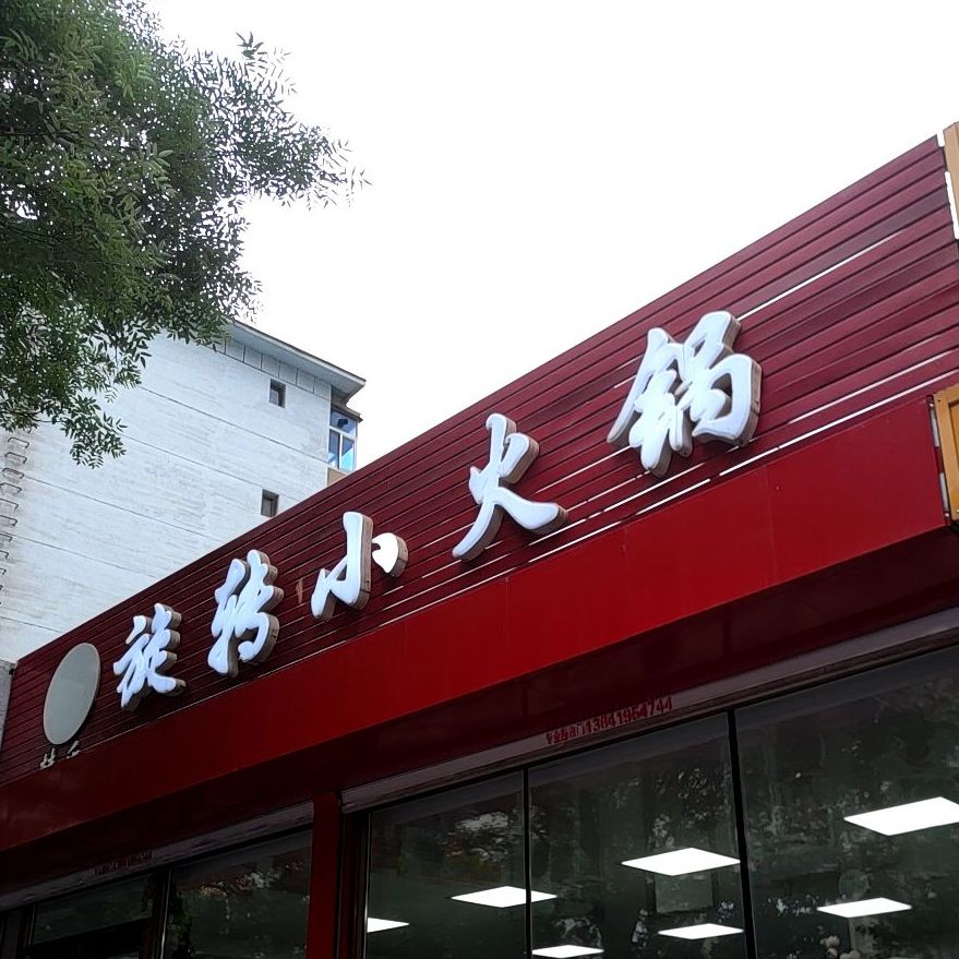 旋转小火锅(新兴街店)