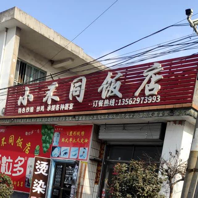 好不同饭店