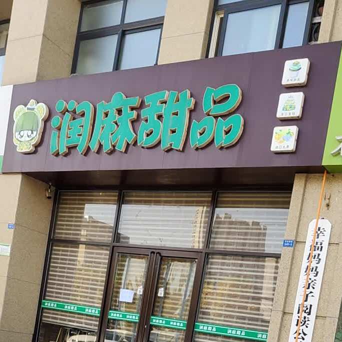 润麻甜品(岱道庵店)