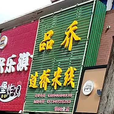 品乔过桥米线(第68分店)