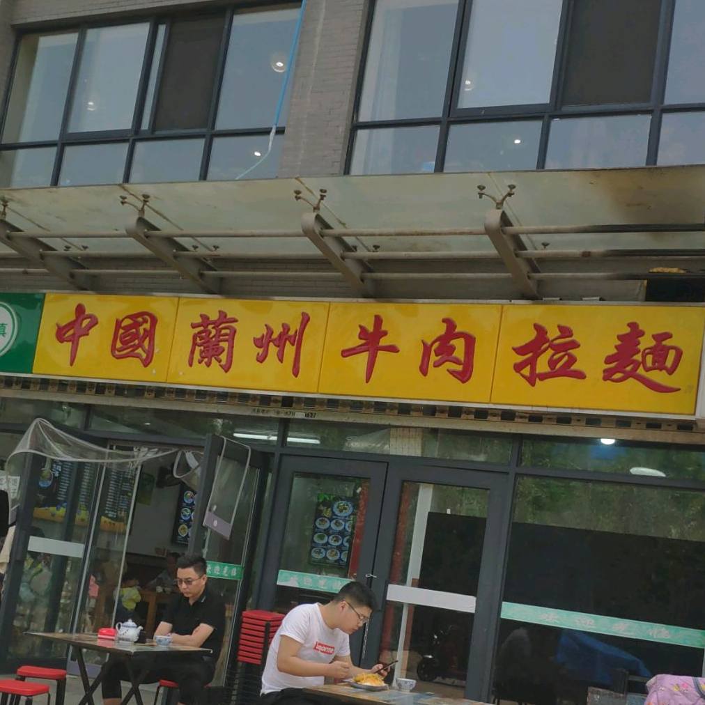 清真中国兰州牛肉拉面(康定和园店)