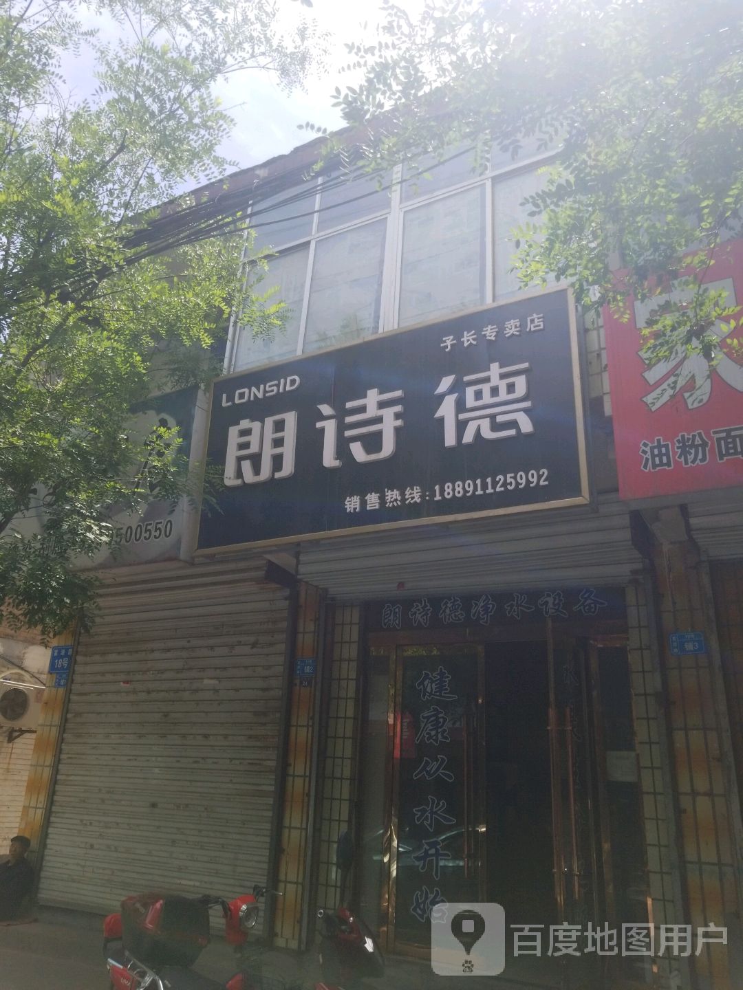 朗朗德净水设备(子长专卖店)