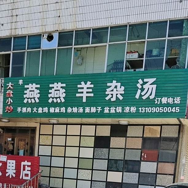 燕燕羊杂汤