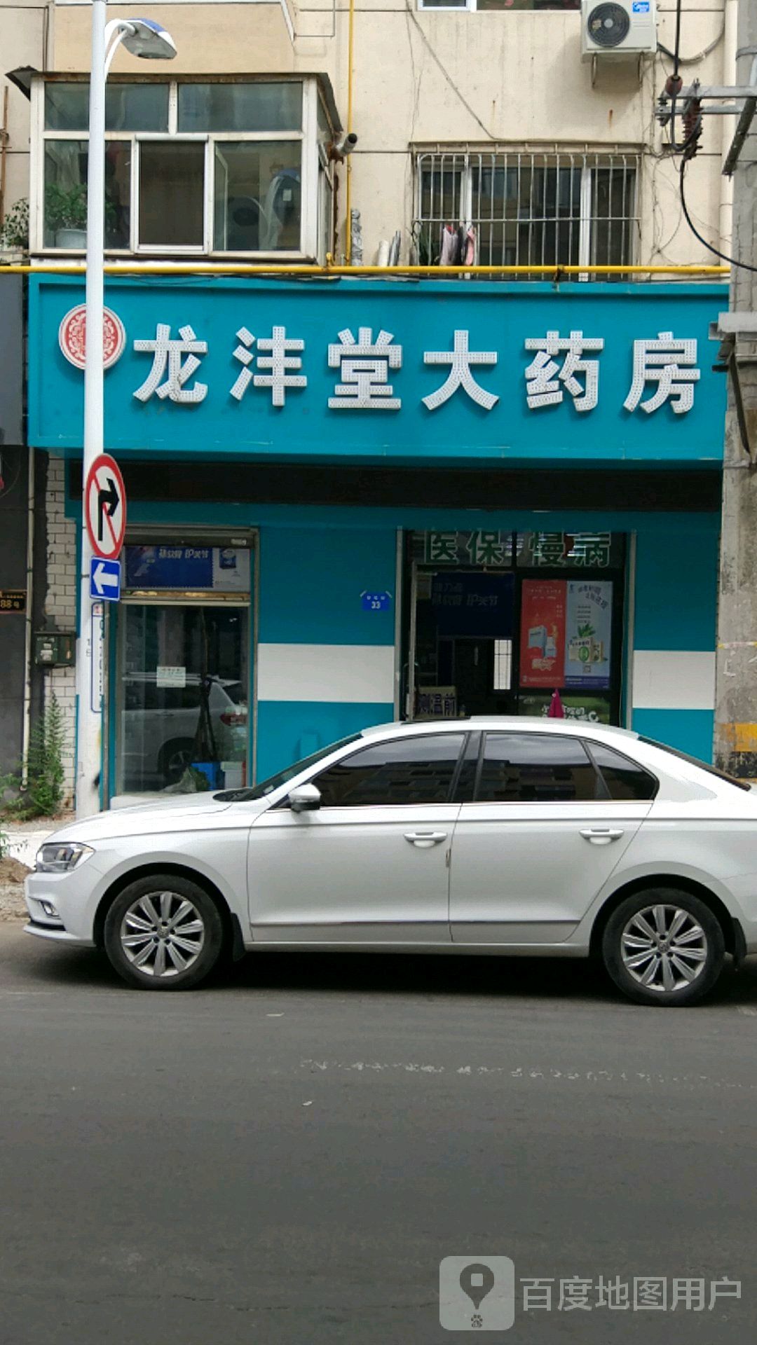 龙沣堂大药房