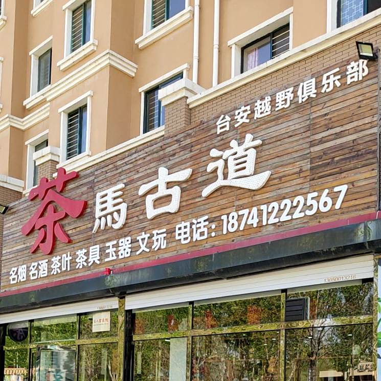茶马古道(红旗路店)