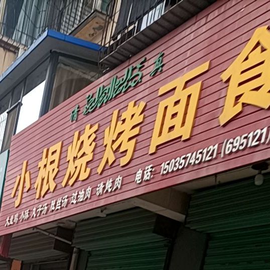 清真小根烧烤面食