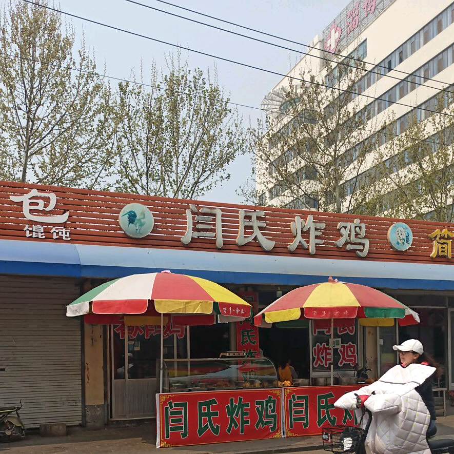 闫氏炸机