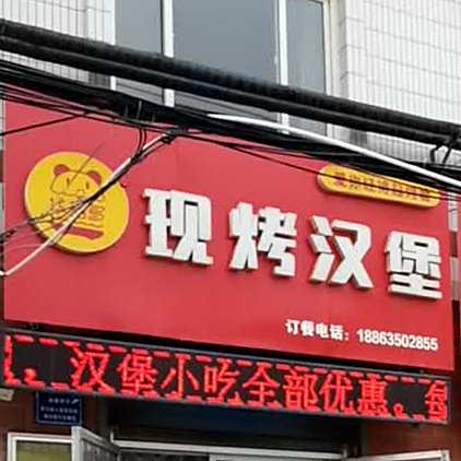 华克多现烤汉堡(肖新街店)