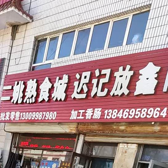 二姚熟食城(马三蔬菜水果批发店)