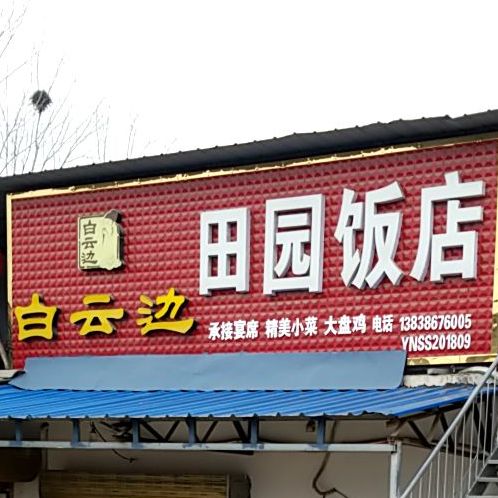 白云边田园御饭店