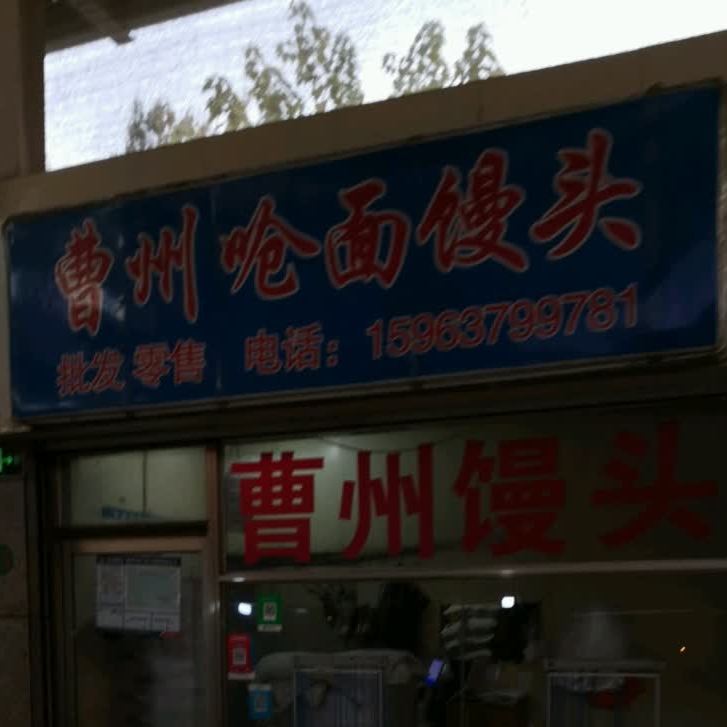 曹州呛面馒头(红星东路店)