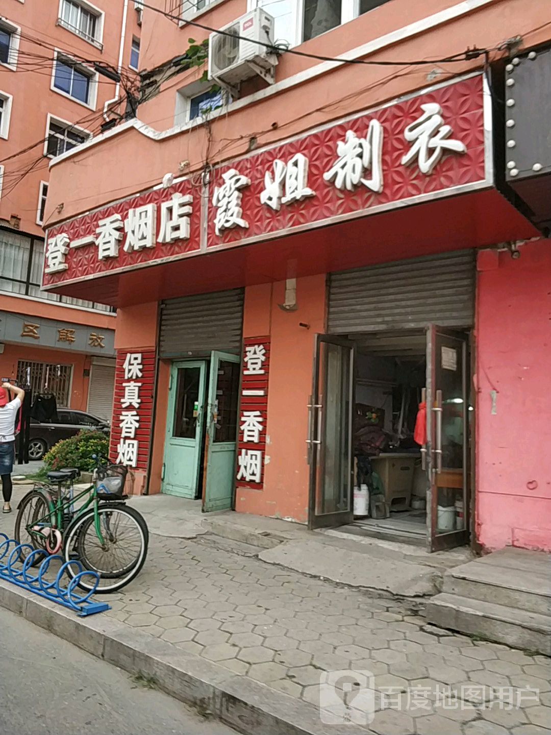 登一香烟店