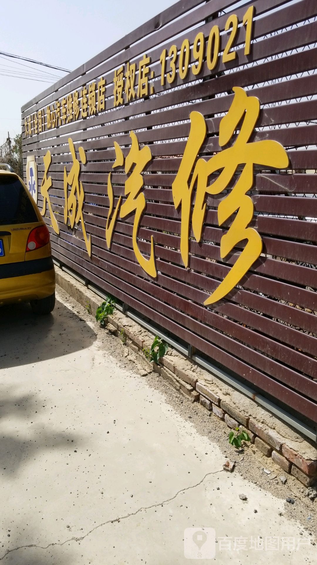 天成汽修